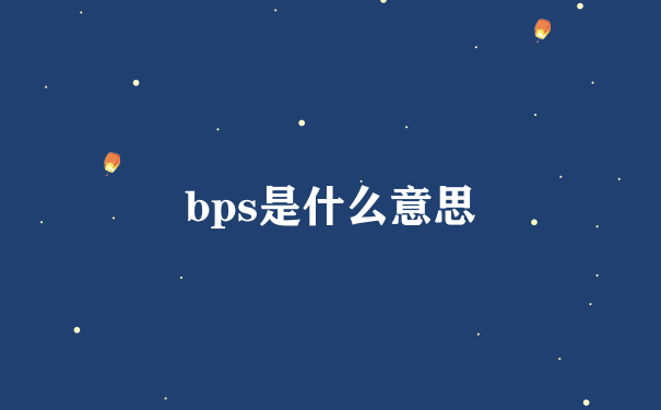 bps是什么意思