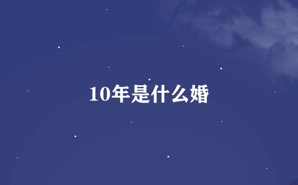 10年是什么婚