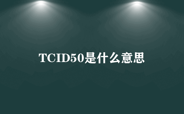 TCID50是什么意思