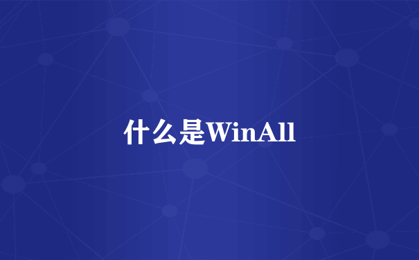 什么是WinAll