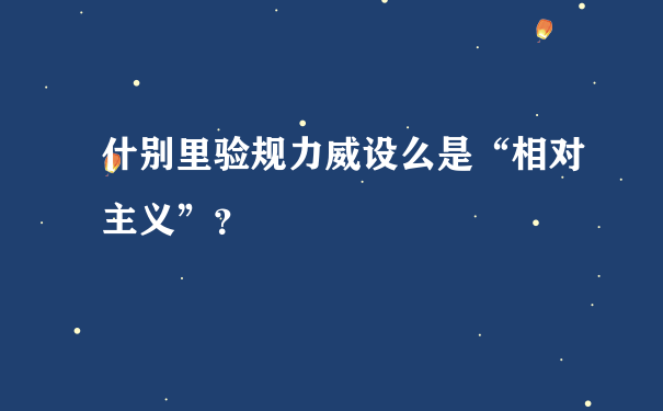 什别里验规力威设么是“相对主义”？