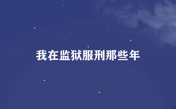 我在监狱服刑那些年