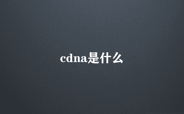 cdna是什么