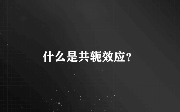 什么是共轭效应？