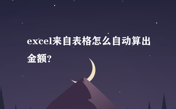 excel来自表格怎么自动算出金额？