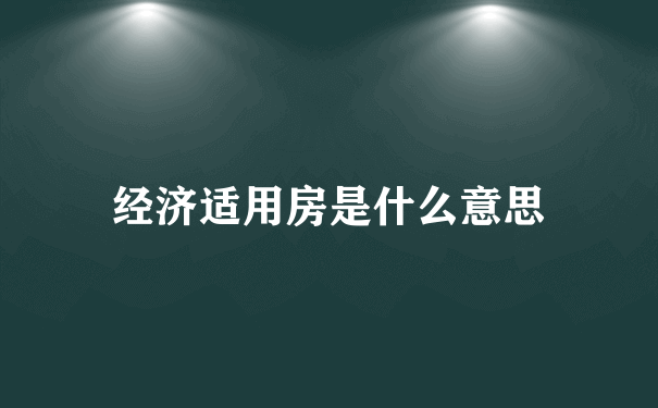 经济适用房是什么意思