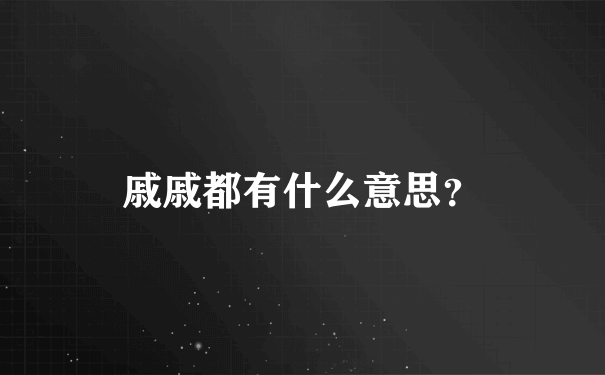 戚戚都有什么意思？