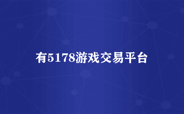 有5178游戏交易平台