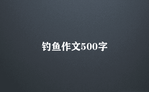 钓鱼作文500字