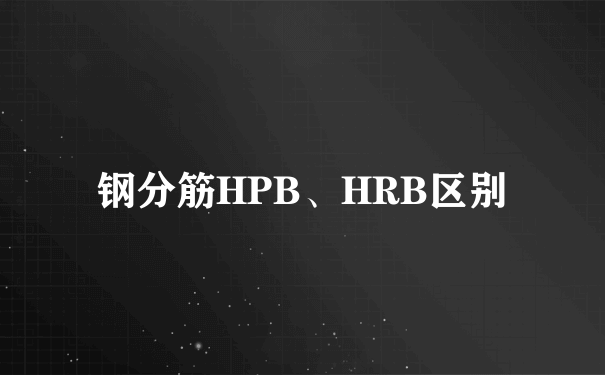 钢分筋HPB、HRB区别