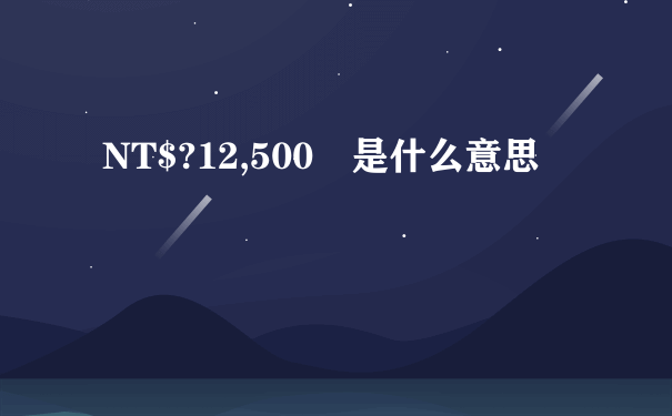 NT$?12,500 是什么意思