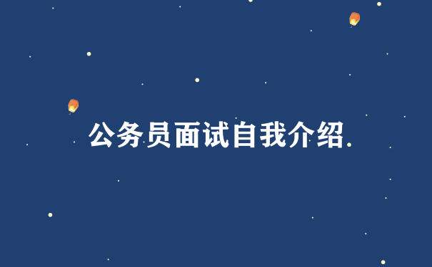 公务员面试自我介绍