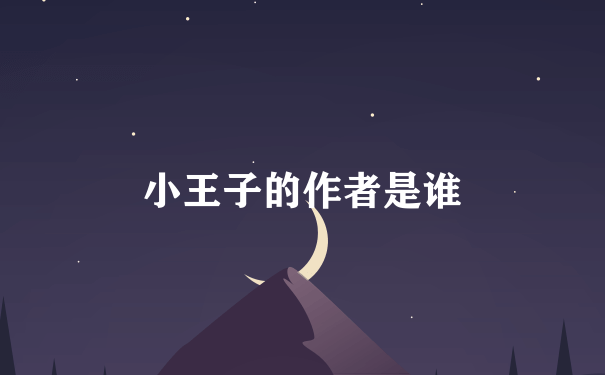 小王子的作者是谁