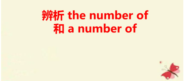 The n八温细跟善烈给省umber of 与A number of 区别