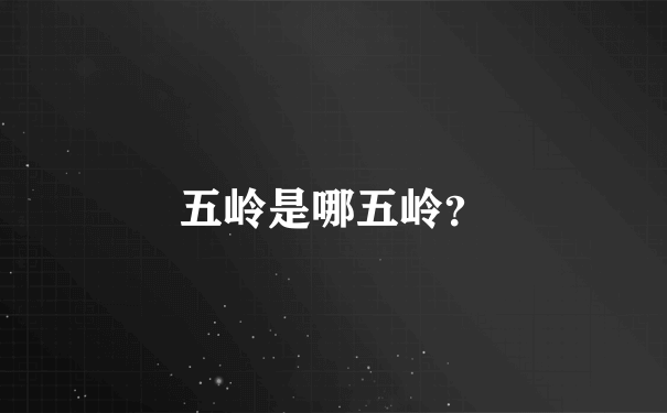 五岭是哪五岭？