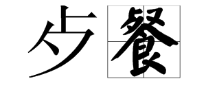 “歺”是个什来自么字？“就歺”又360问答是什么意思？