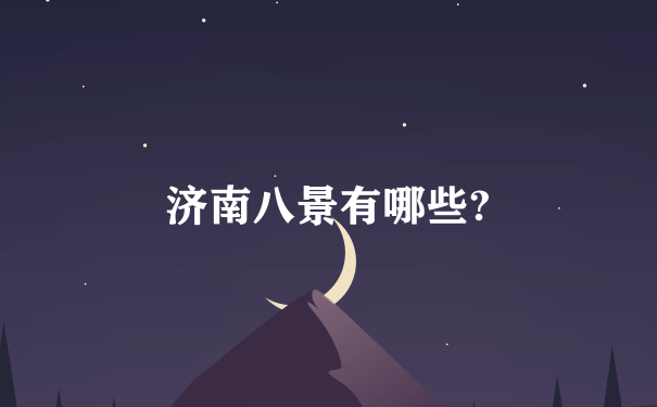 济南八景有哪些?