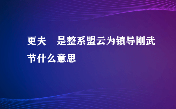 更夫 是整系盟云为镇导刚武节什么意思