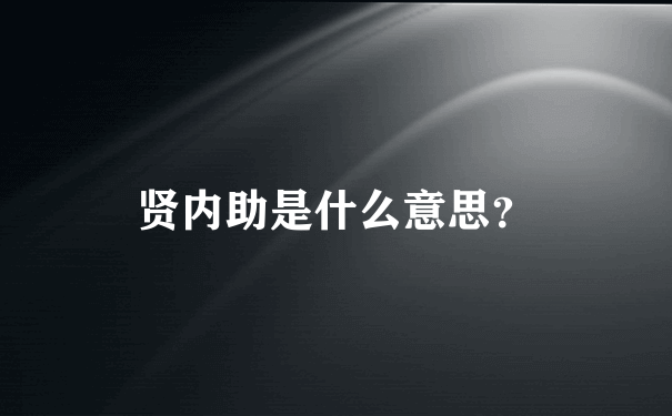 贤内助是什么意思？