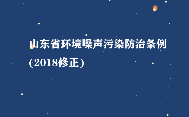 山东省环境噪声污染防治条例(2018修正)