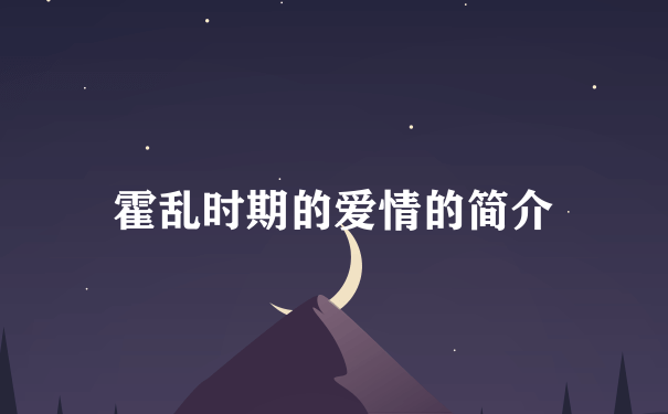 霍乱时期的爱情的简介