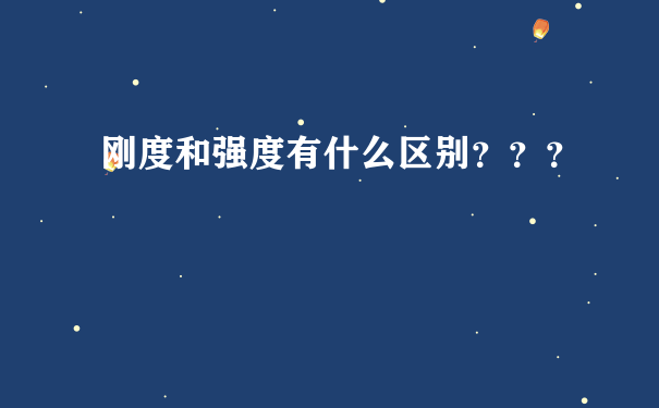 刚度和强度有什么区别？？？