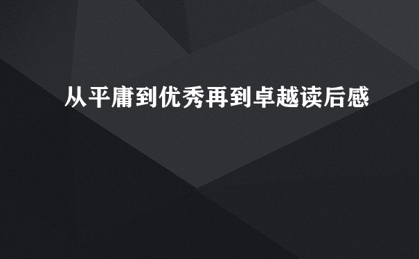 从平庸到优秀再到卓越读后感