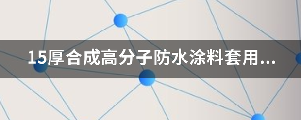 15厚合成高分子防水涂料套用什么定额合适