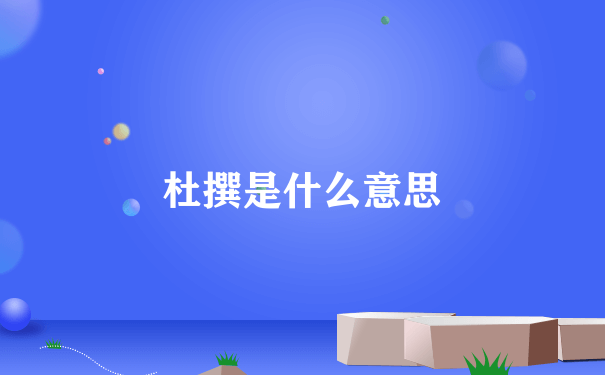 杜撰是什么意思