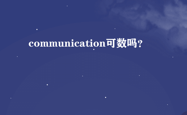 communication可数吗？