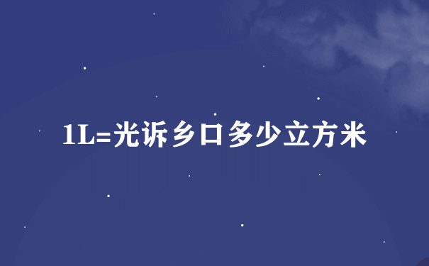 1L=光诉乡口多少立方米