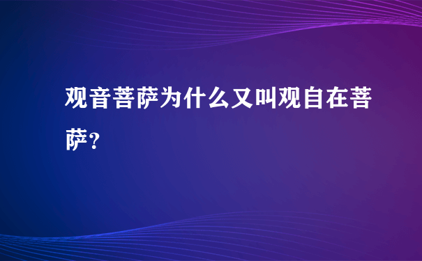 观音菩萨为什么又叫观自在菩萨？