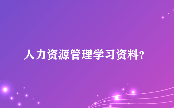 人力资源管理学习资料？