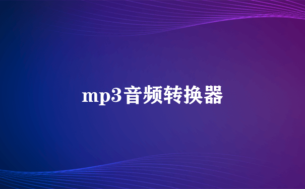 mp3音频转换器