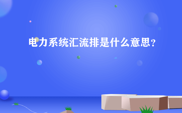 电力系统汇流排是什么意思？