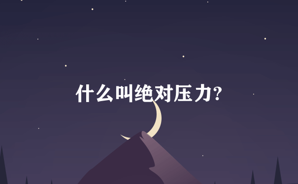 什么叫绝对压力?