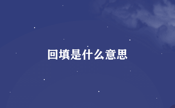 回填是什么意思