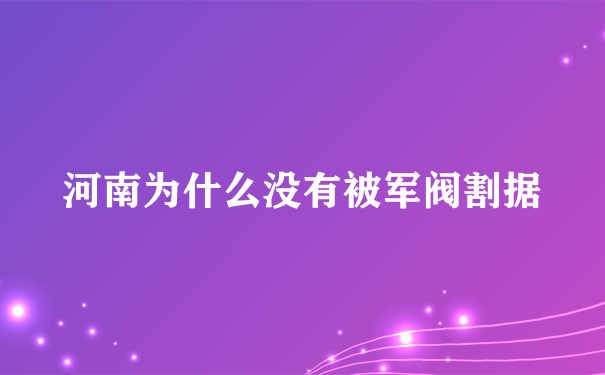 河南为什么没有被军阀割据