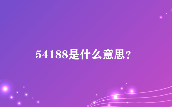 54188是什么意思？