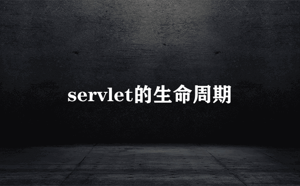 servlet的生命周期