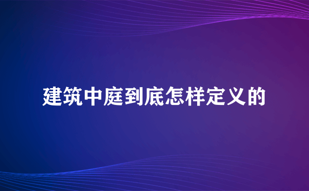 建筑中庭到底怎样定义的