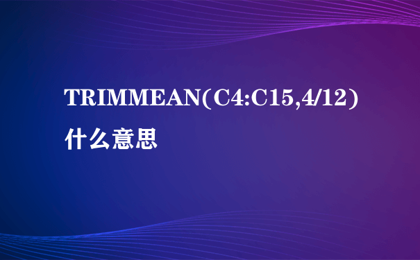 TRIMMEAN(C4:C15,4/12)什么意思