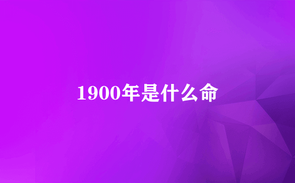 1900年是什么命