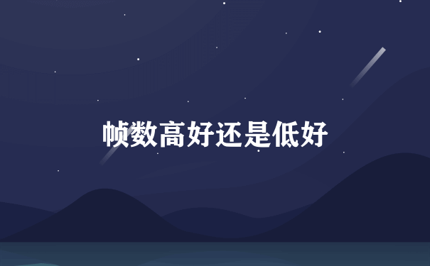 帧数高好还是低好