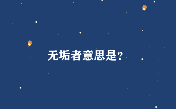 无垢者意思是？