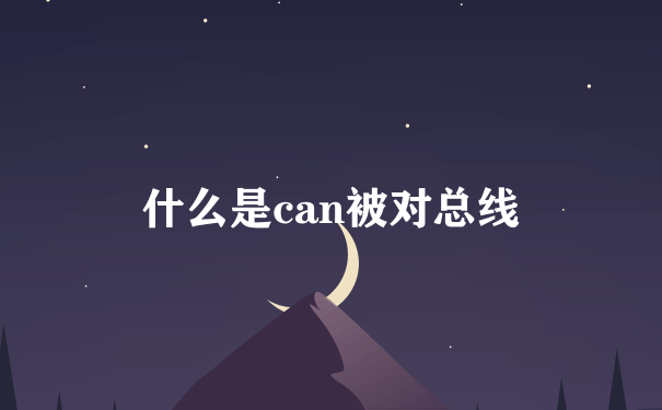 什么是can被对总线