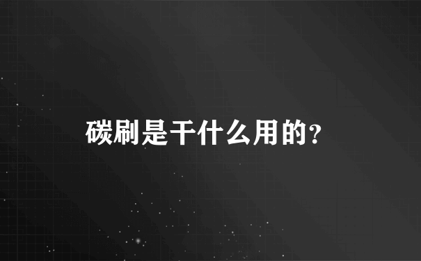 碳刷是干什么用的？