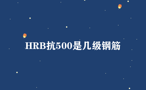 HRB抗500是几级钢筋