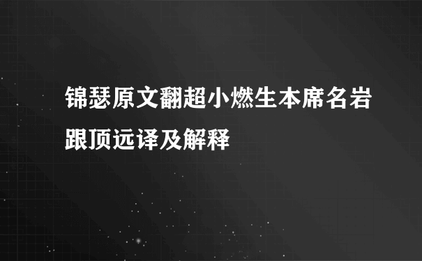 锦瑟原文翻超小燃生本席名岩跟顶远译及解释