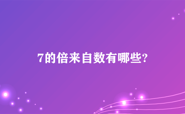 7的倍来自数有哪些?